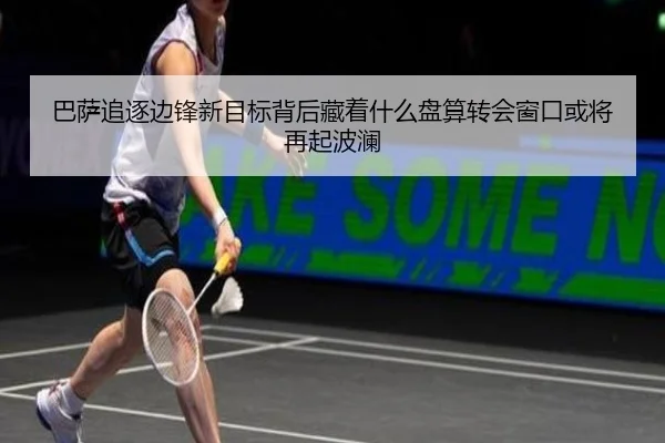巴萨追逐边锋新目标背后藏着什么盘算转会窗口或将再起波澜 | MAIQIU